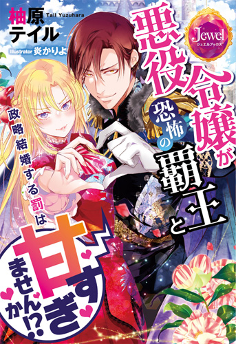 悪役令嬢が恐怖の覇王と政略結婚する罰は甘すぎませんか!?