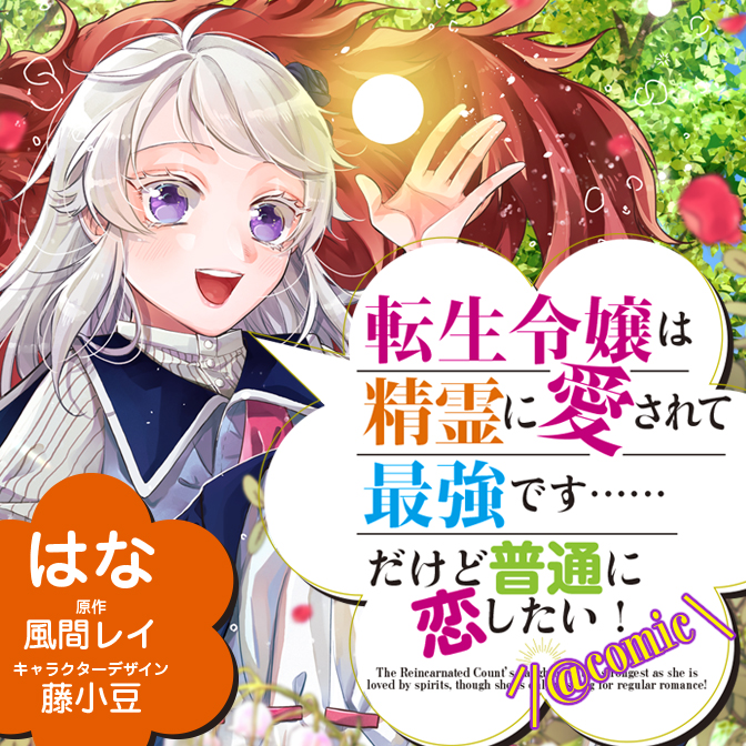 転生令嬢は精霊に愛されて最強です……だけど普通に恋したい！＠COMIC