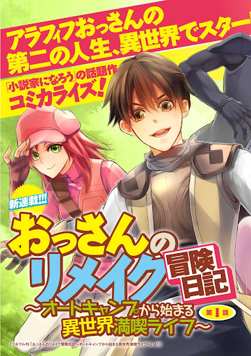 おっさんのリメイク冒険日記 ～オートキャンプから始まる異世界満喫ライフ～