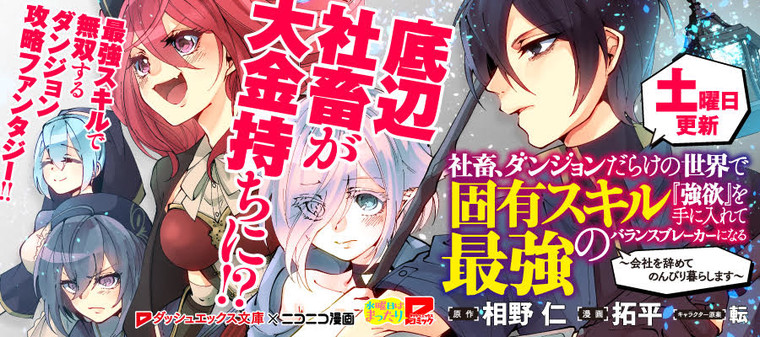 社畜、ダンジョンだらけの世界で固有スキル『強欲』を手に入れて最強のバランスブレーカーになる　～会社を辞めてのんびり暮らします