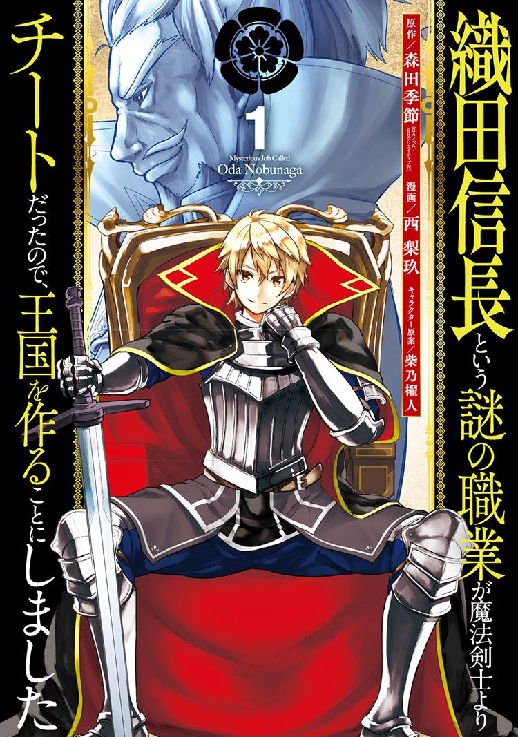 織田信長という謎の職業が魔法剣士よりチートだったので、王国を作ることにしました