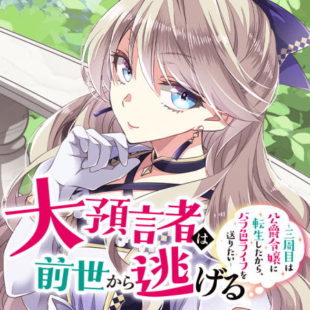 大預言者は前世から逃げる ～三周目は公爵令嬢に転生したから、バラ色ライフを送りたい～