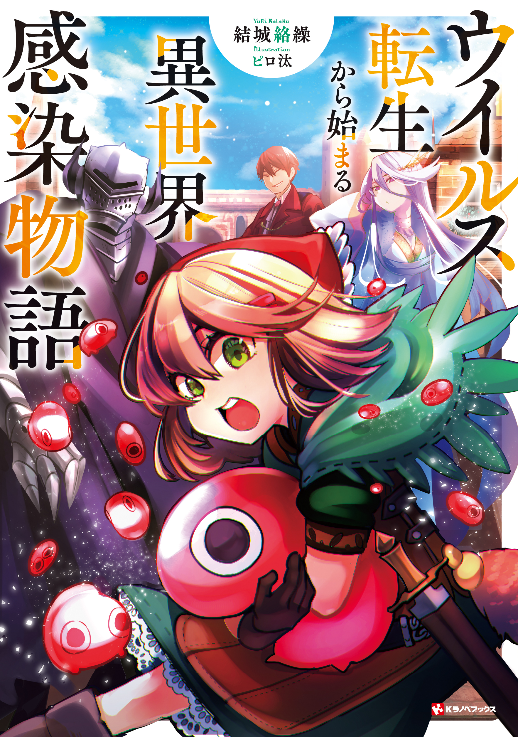 ウイルス転生から始まる異世界感染物語 Another world infection story that begins with virus reincarnation Virus Tensei Kara Hajimaru Isekai Kansen M