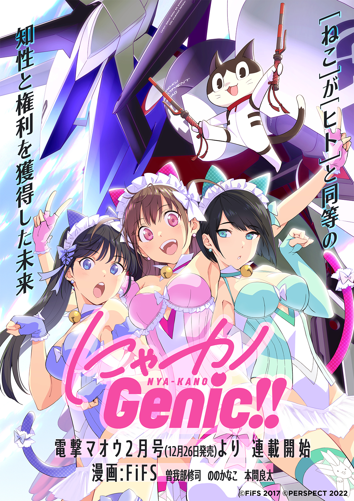 にゃカノGENIC!