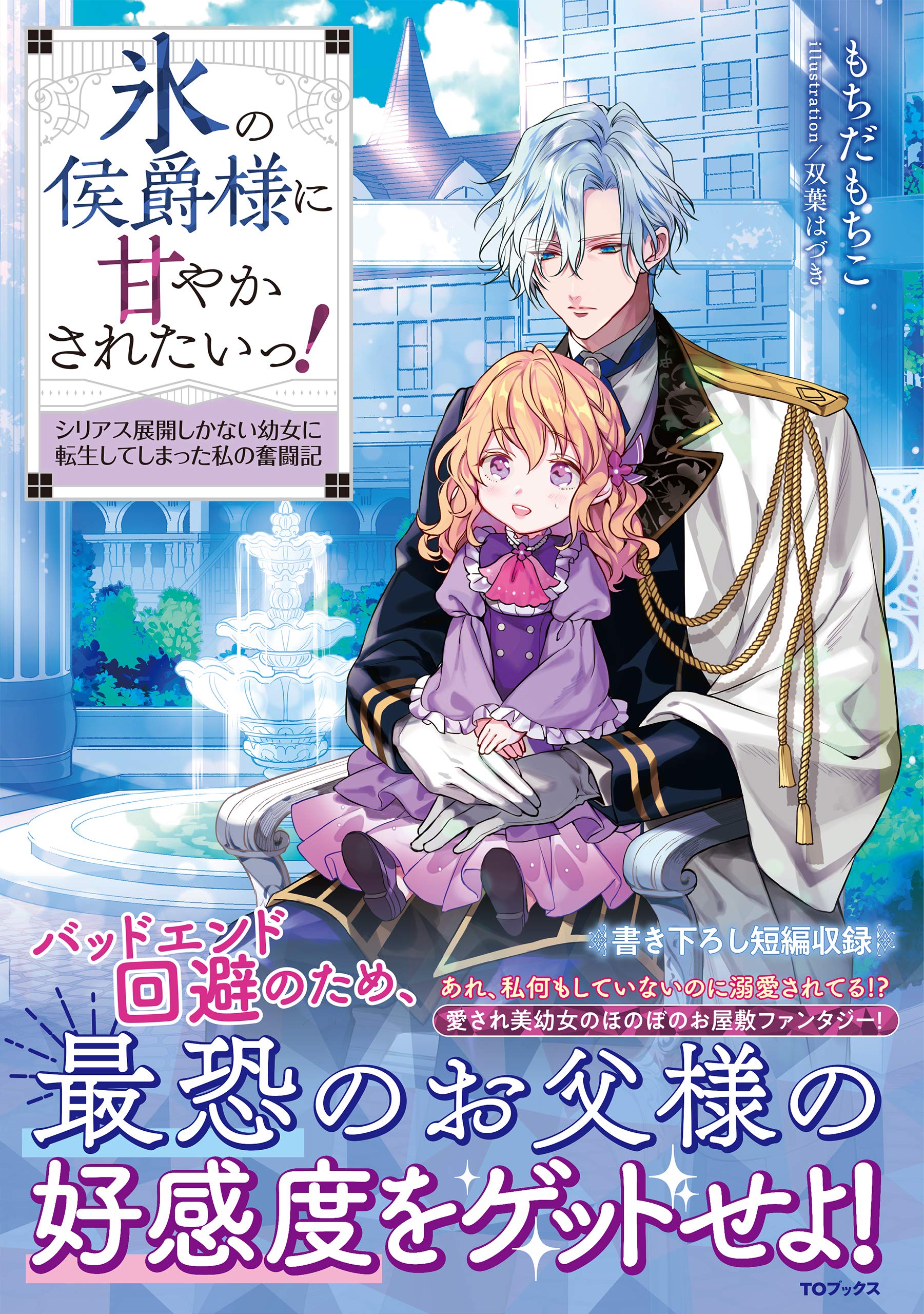 氷の侯爵様に甘やかされたいっ！～シリアス展開しかない幼女に転生してしまった私の奮闘記～@COMIC