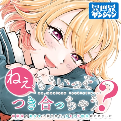 ねぇ、もういっそつき合っちゃう？幼馴染の美少女に頼まれて、カモフラ彼氏はじめました