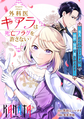 外科医キアラは死亡フラグを許さない　～死人だらけのシナリオは、前世の知識で書きかえます～