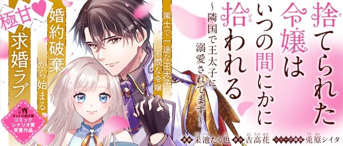 捨てられた令嬢は、いつの間にかに拾われる～隣国で王太子に溺愛されてます～