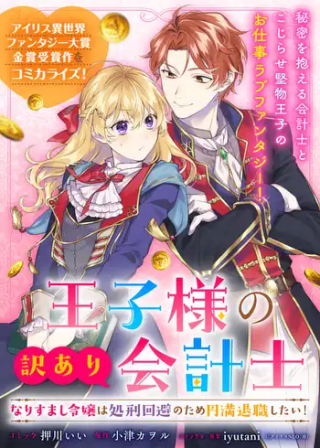 王子様の訳あり会計士　なりすまし令嬢は処刑回避のため円満退職したい！