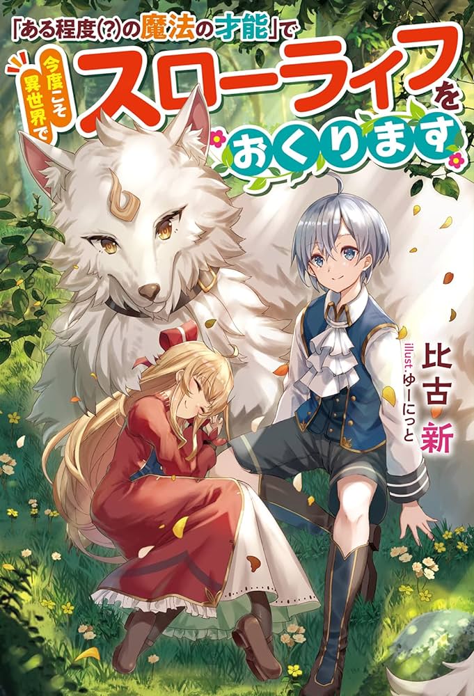 「ある程度（？）の魔法の才能」で今度こそ異世界でスローライフをおくります