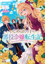 Ijimerare Ko no Akuyaku Reijou wa Tenseiki - Dai 2 no Jinsei mo Fukouda Nante Joudan janai desu! いじめられっ子の悪役令嬢転生記 いじめられっ子の悪役令嬢転生記