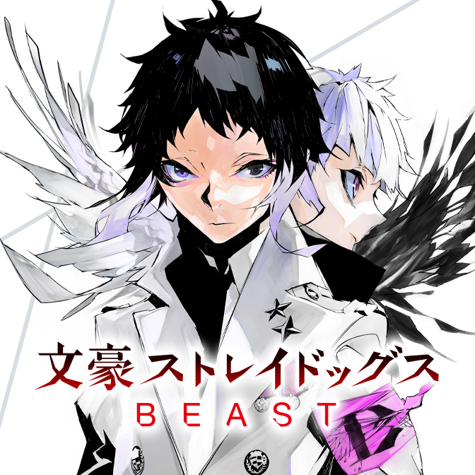 文豪ストレイドッグス BEAST