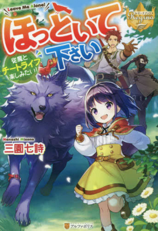 ほっといて下さい　―従魔とチートライフ楽しみたい！―