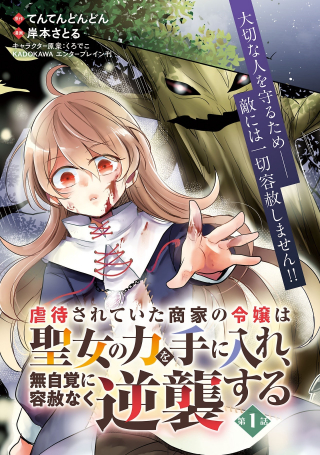 虐待されていた商家の令嬢は聖女の力を手に入れ、無自覚に容赦なく逆襲する