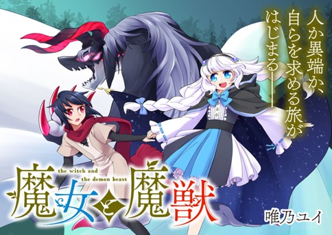 魔女と魔獣