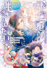 ザコ姫さまは生きのびたい! ～処刑の危機は、姫プレイで乗り切ります～