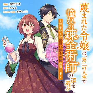 蔑まれた令嬢は、第二の人生で憧れの錬金術師の道を選ぶ ～夢を叶えた見習い錬金術師の第一歩～