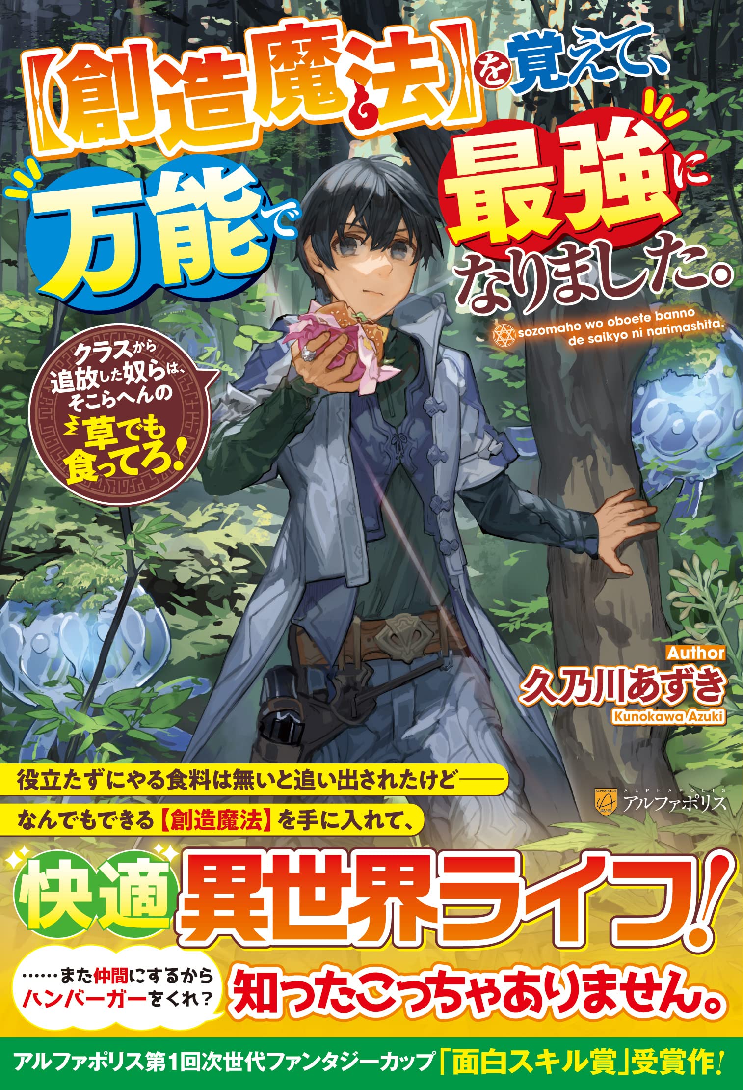 【創造魔法】を覚えて、万能で最強になりました。　クラスから追放した奴らは、そこらへんの草でも食ってろ！