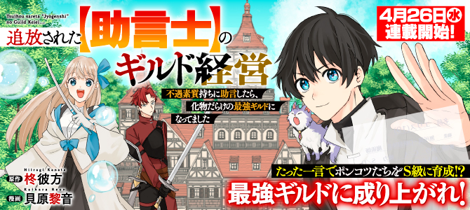 追放された【助言士】のギルド経営