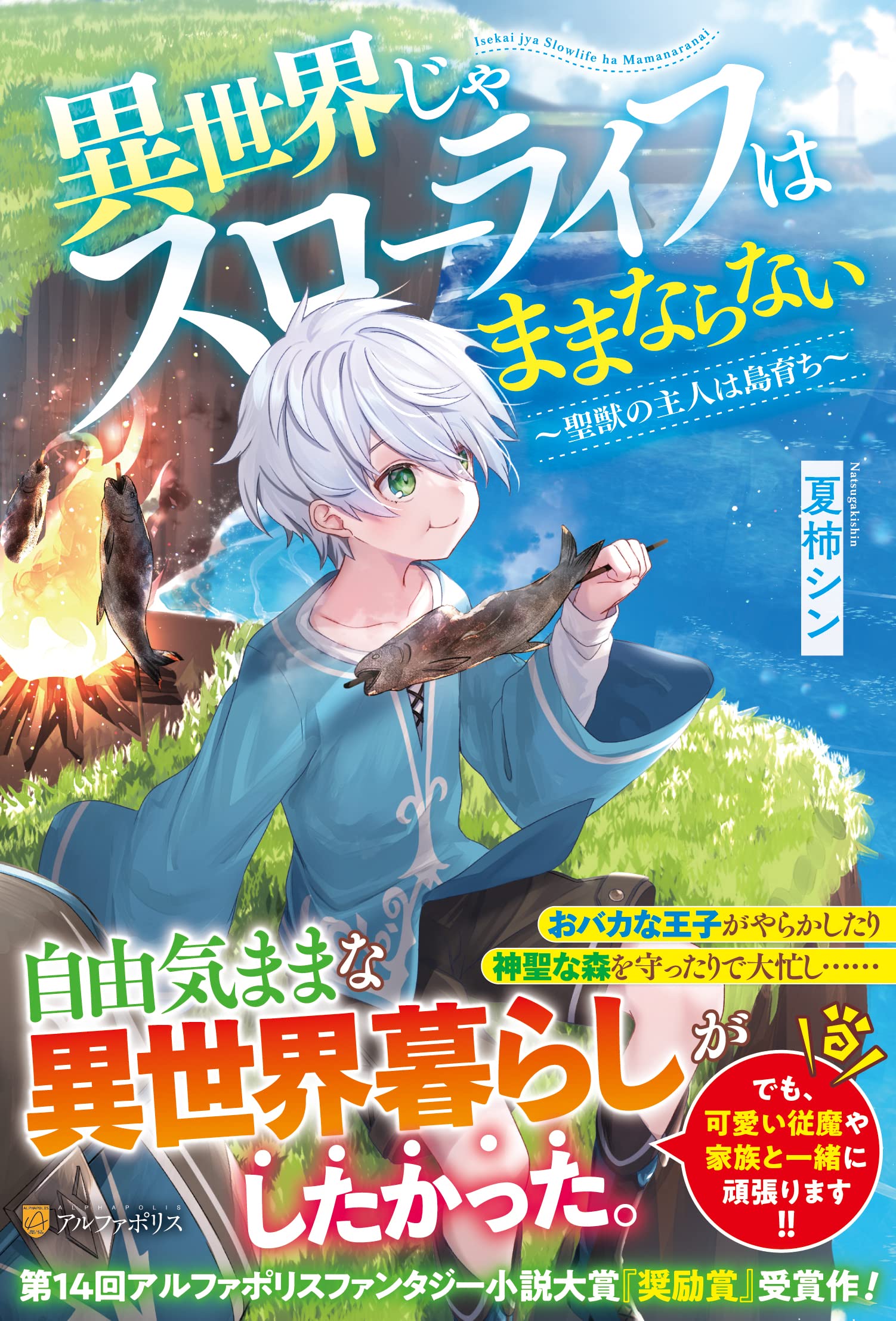 異世界じゃスローライフはままならない～聖獣の主人は島育ち～