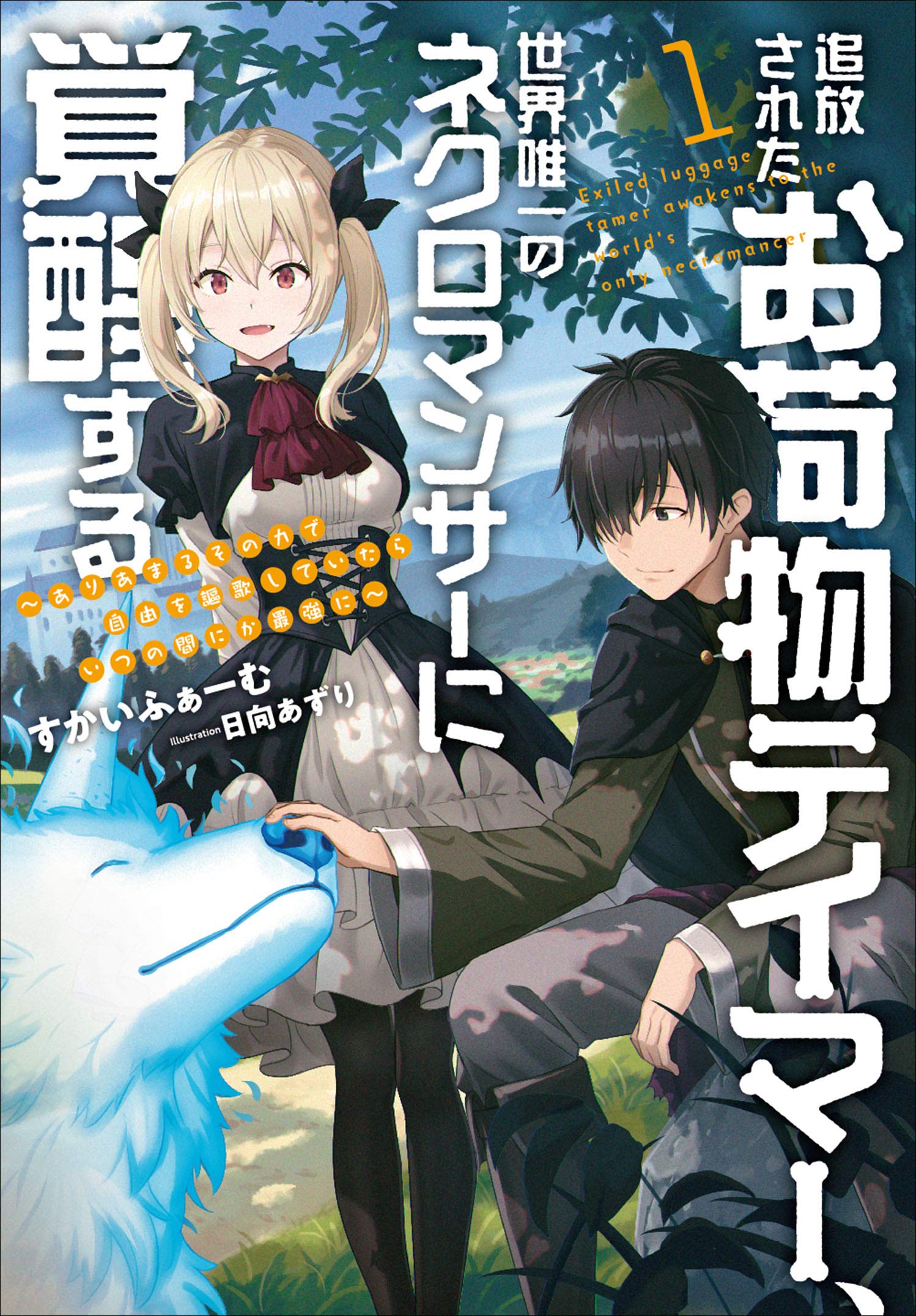 追放されたお荷物テイマー、世界唯一のネクロマンサーに覚醒する. Tsuihou Sareta Onimotsu Tamer