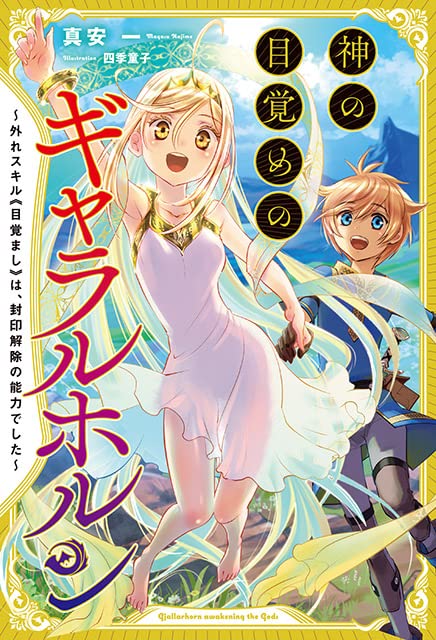 神の目覚めのギャラルホルン~外れスキル《目覚まし》は、封印解除の能力でした~