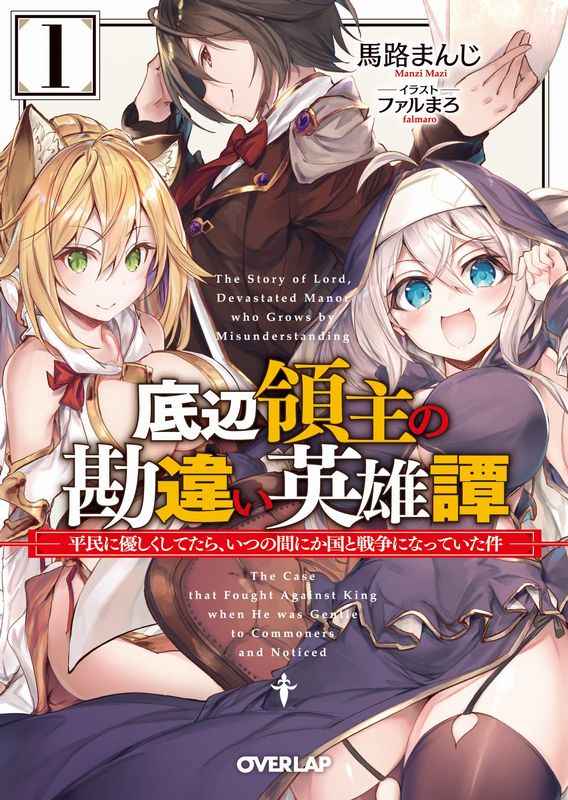 底辺領主の勘違い英雄譚 1 ～平民に優しくしてたら、いつの間にか国と戦争になっていた件～ Misunderstanding of the bottom lord Hero Tan 1 ~ If you were kind to the commoners