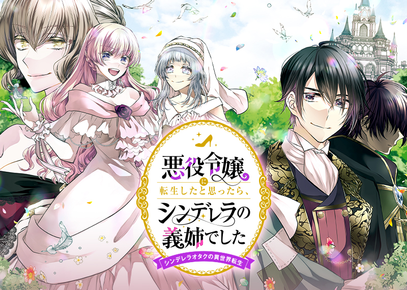 悪役令嬢に転生したと思ったら、シンデレラの義姉でした ～シンデレラオタクの異世界転生～