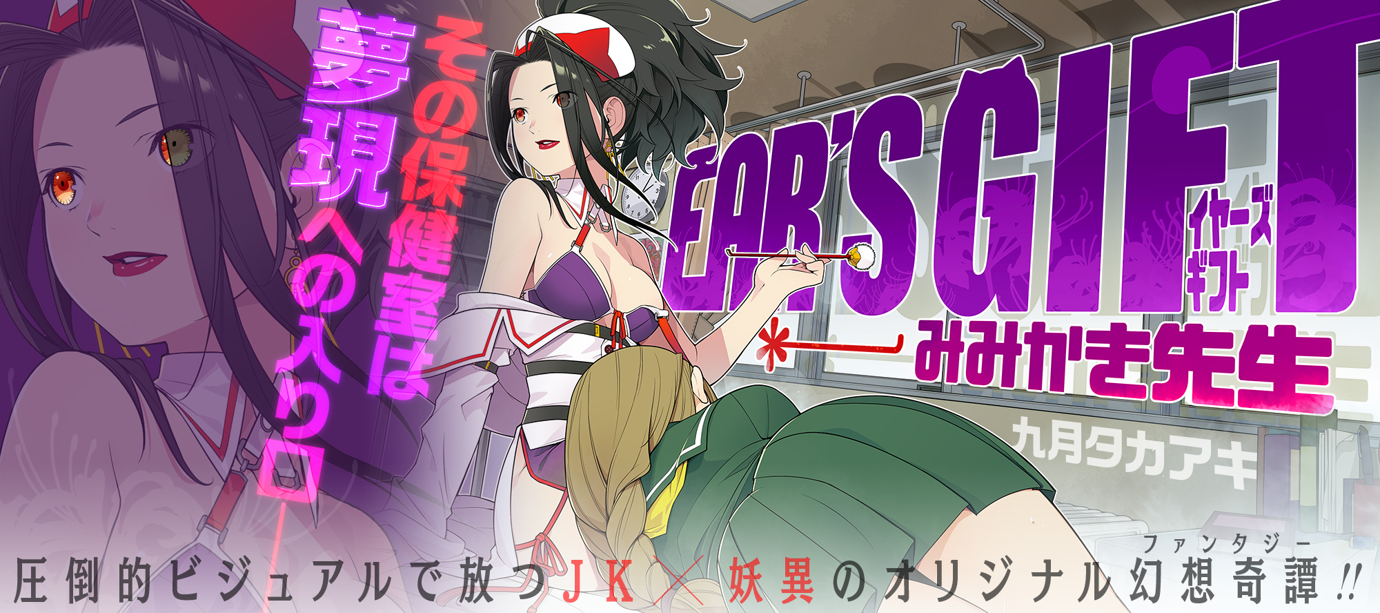 EAR'S GIFT –みみかき先生-