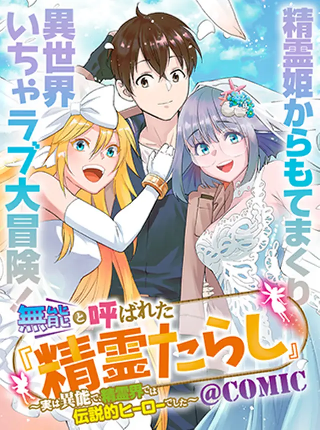 無能と呼ばれた『精霊たらし』～実は異能で、精霊界では伝説的ヒーローでした～