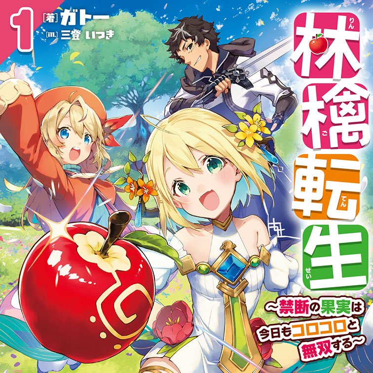林檎転生 禁断の果実は今日もコロコロと無双する