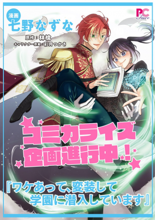 ワケあって、変装して学園に潜入しています