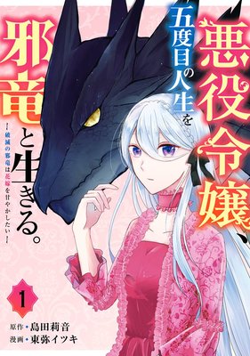 悪役令嬢、五度目の人生を邪竜と生きる。 ー破滅の邪竜は花嫁を甘やかしたいー