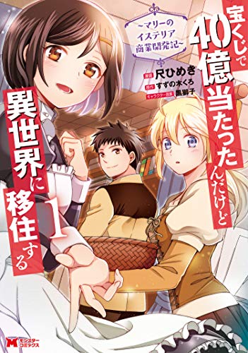 宝くじで40億当たったんだけど異世界に移住する～マリーのイステリア商業開発記～