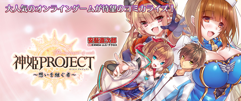 神姫PROJECT ～想いを継ぐ者～