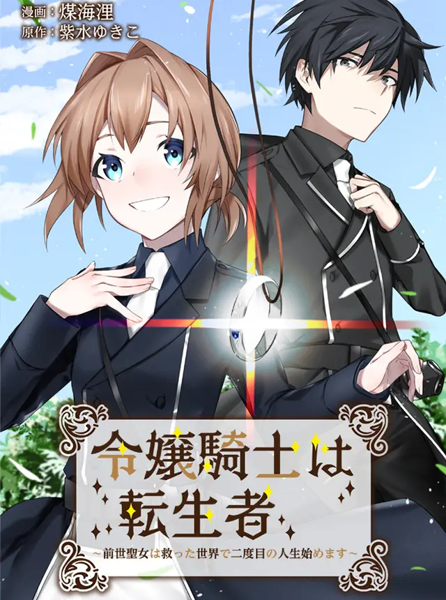 令嬢騎士は転生者　～前世聖女は救った世界で二度目の人生始めます～