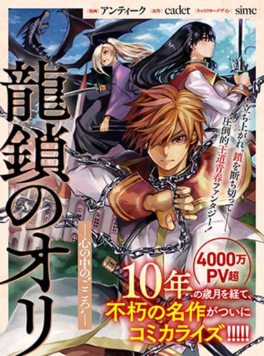 龍鎖のオリ-心の中の“こころ"-