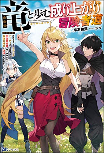 竜と歩む成り上がり冒険者道 ~用済みとしてSランクパーティから追放された回復魔術師、捨てられた先で最強の神竜を復活させてしまう~