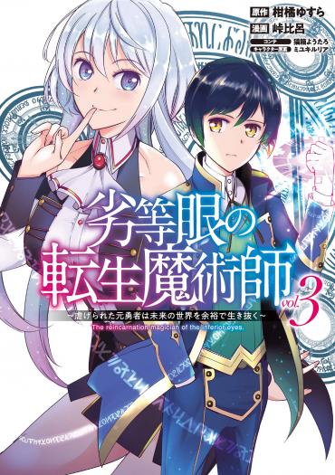 劣等眼の転生魔術師～虐げられた元勇者は未来の世界を余裕で生き抜く～