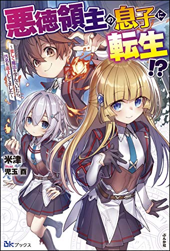 悪徳領主の息子に転生！？～楽しく魔法を学んでいたら、汚名を返上してました～