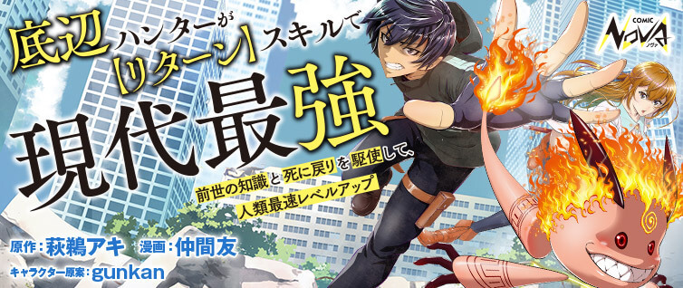 底辺ハンターが【リターン】スキルで現代最強 ～前世の知識と死に戻りを駆使して、人類最速レベルアップ～