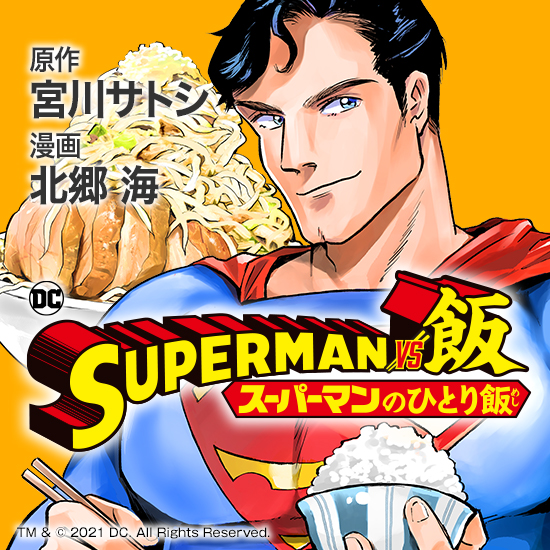 SUPERMAN vs飯 スーパーマンのひとり飯