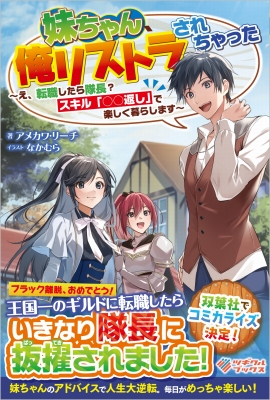 妹ちゃん、俺リストラされちゃった ～え、転職したら隊長？　スキル「○○返し」で楽しく暮らします～