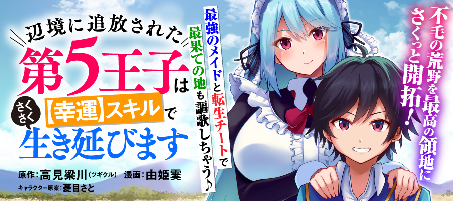 辺境に追放された第5王子は【幸運】スキルでさくさく生き延びます