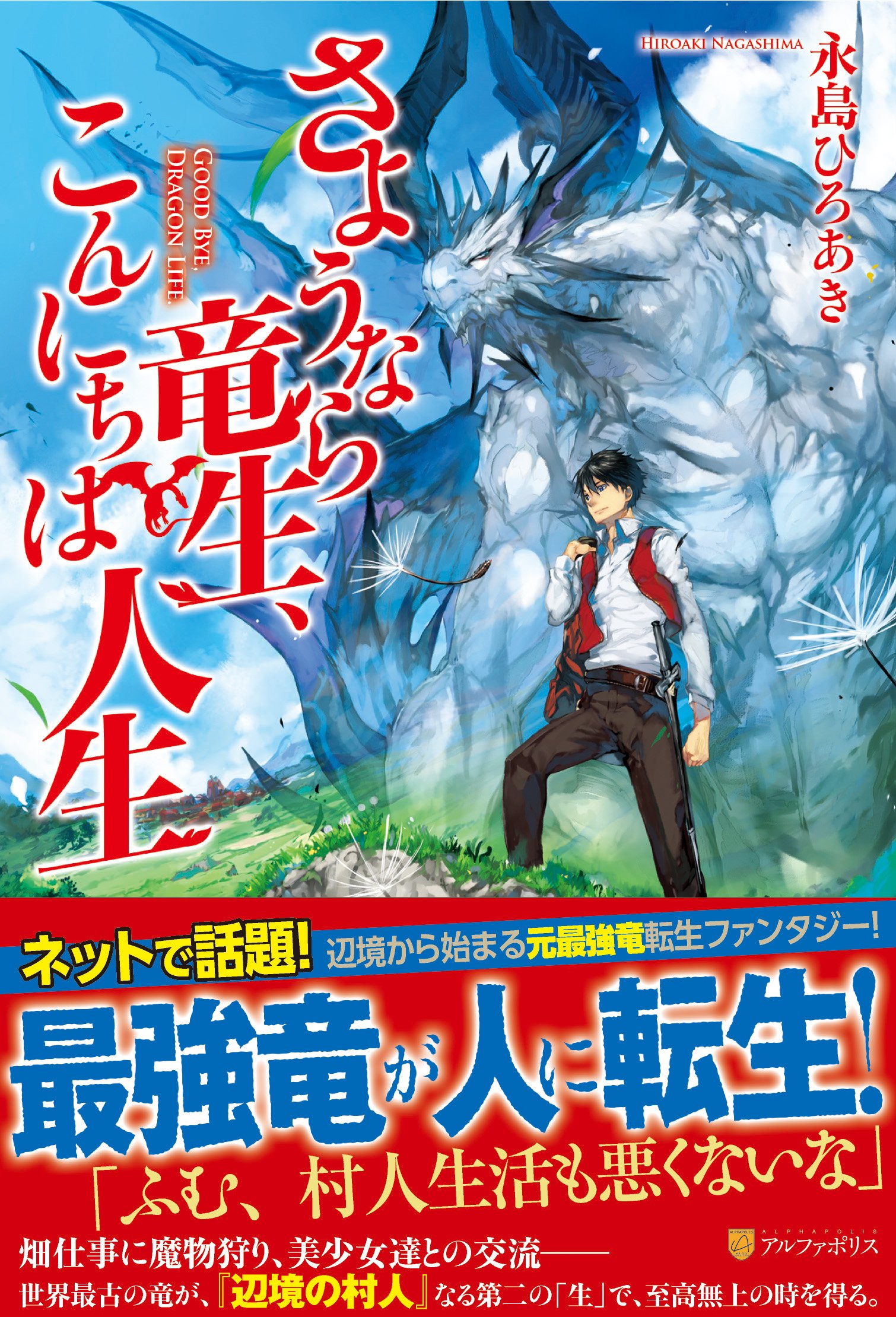 さようなら竜生、こんにちは人生