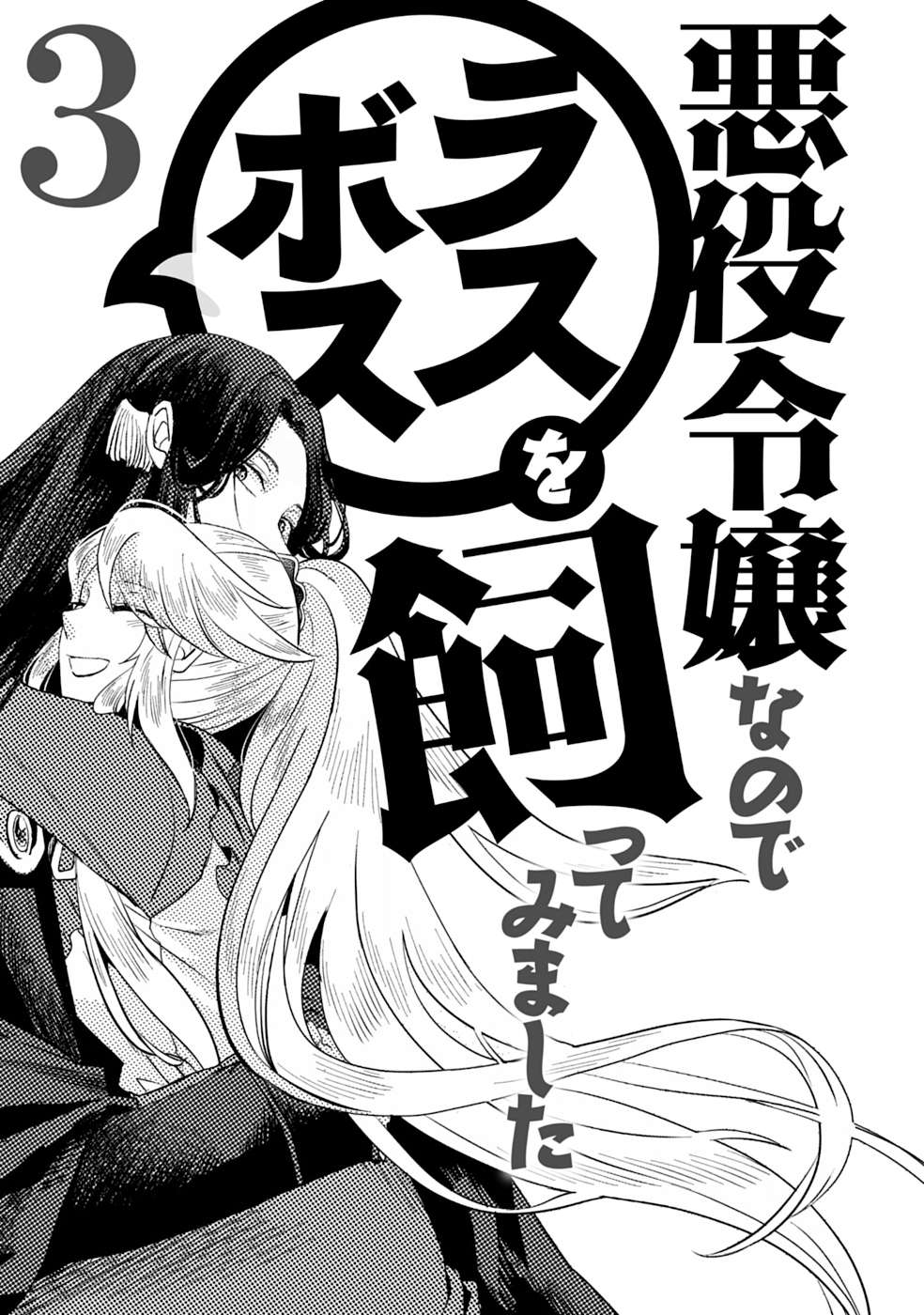  Akuyaku Reijo nano de Last Boss wo Kattemimashita - Chapitre 13.5 - 3