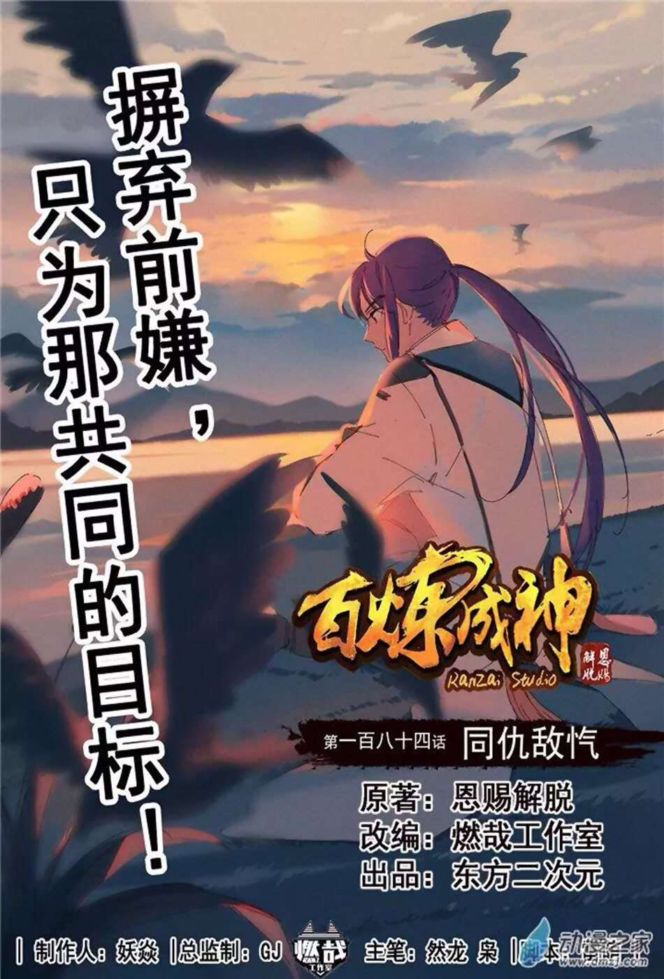  Bai Lian Cheng Shen - Chapitre 184 - 3