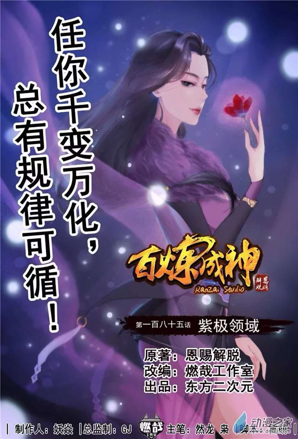  Bai Lian Cheng Shen - Chapitre 185 - 3