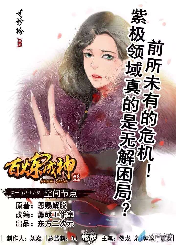  Bai Lian Cheng Shen - Chapitre 186 - 3