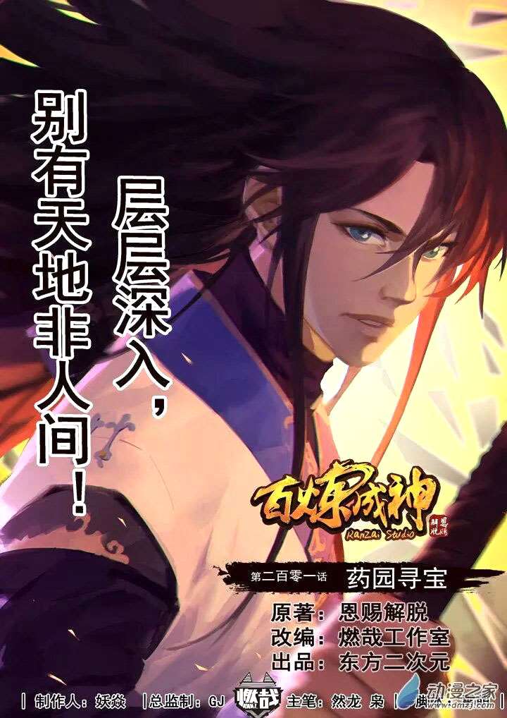  Bai Lian Cheng Shen - Chapitre 201 - 3